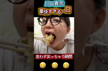 思わず笑う❗川口春奈の食欲全開シーン連発🤣🤣