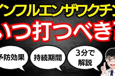 【3分で解説】インフルエンザワクチンの効果と接種時期について