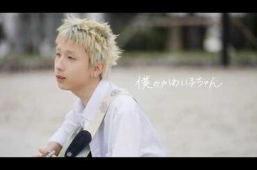 【MON7A】「僕のかわい子ちゃん」（Music Video）