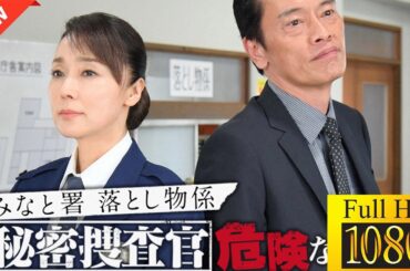 【最高の日本映画】 みなと署落とし物係 秘密捜査官 危険な二人～京都･神戸･奈良 殺人トライアングル～🎬🎌🅷🅾️🆃🎌🎬 【ドラマ フル】🌺🌼