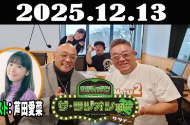 サンドウィッチマン　ザ・ラジオショー サタデー 2025年12月13日