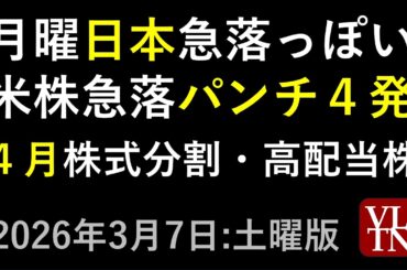 月曜の日本は急落っぽい、米株急落パンチ４発。４月の株式分割と高配当株。2026年３月７日（土）#４月株式分割、#４月高配当株～あす上がる株。最新の日本株情報。高配当株の株価やデイトレ情報