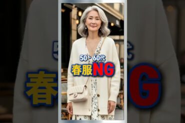 50・60代 春服NG 3つ 知らないと老けて見えます