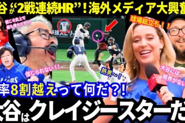 【速報】大谷の“2戦連続HR”に球場総立ち！海外メディア大興奮！「大谷はクレイジースター！」世界中が大谷から目が離せない異常事態！【WBC／侍ジャパン／海外の反応】