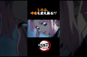 しのぶ、呼吸を変え蘇る?!