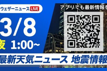 【ライブ】最新天気ニュース・地震情報 2026年3月8日(日) 1:00〜／〈ウェザーニュースLiVE〉