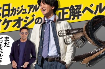 【お悩み解決】デニムやカーゴに似合う！イケオジの休日ベルト6選