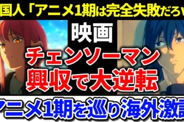【海外の反応】映画チェンソーマン レゼ編の興行収入が海外で話題 #チェンソーマン #海外の反応