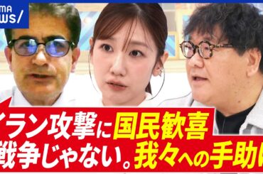【イラン攻撃】国民は歓喜？複雑な心境の人も？政権転覆を願うワケとは？イラン人の本音｜アベプラ