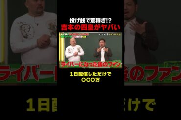 配信で荒稼ぎしてる吉本の四皇とは!? #しくじり先生 #鬼越トマホーク  #ダウ90000 #ヤーレンズ #堀未央奈 #ABEMA