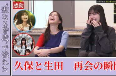 久保史緒里 Kubo Shiori 最後の“ビリヤニ”と生田絵梨花の再会に感動が炸裂【2025最新】