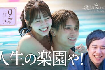 【2話フル】No1モテ美女二人が最下位に転落...このうちの一人が脱落...!?結果はいかに｜ #ラブパワーキングダム 2 毎週水曜よる10時最新話無料配信中📺⚡️