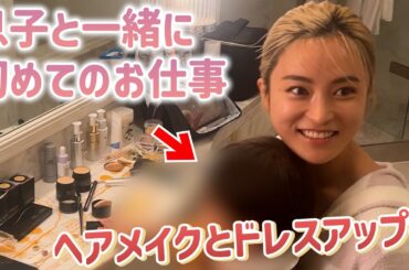 【イベント裏側密着】こじるり、息子を初めて仕事現場に連れてきた