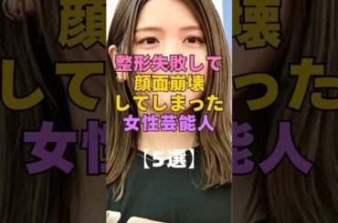㊗️300万再生㊗️整形失敗して顔面崩壊した芸能人5選 #芸能人 #整形 #美容整形 #ビフォーアフター #衝撃 #女優 #アイドル #整形失敗 #顔変わった #激変#昔と今#別人級#芸能ニュース