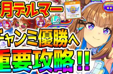 【ウマ娘】3月デルマー！チャンミ優勝したいあなたへ！重要攻略！強い継承を学ぶ攻略系＆最速加速＆コース知識【Umamusume 5周年 新シナリオ アーモンドアイ オルフェーヴル 育成法 サポカ 引換券