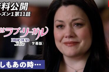 【無料公開】「私はラブ・リーガル」（字幕版）シーズン1第11話 もしもあの時… #私はラブ・リーガル #DROPDEADDIVA #ソニドラ #ctrlf