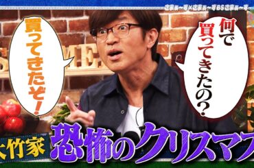 大竹家 恐怖のクリスマス｜さまぁ～ず×さまぁ～ず BS さまぁ～ず【2026年1月10日放送】