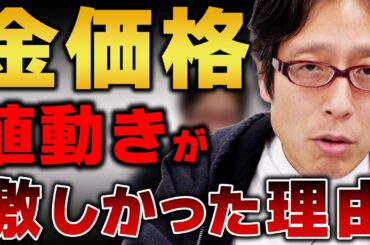 世界が不安定で金の価格が上がって下がって・・・