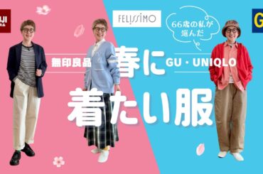 【2026シニアの春服】無印良品・GU・UNIQLOで見つけたお気に入り服とフェリシモのコラボ服／お日様大好きなネコたち