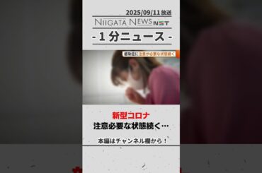 新型コロナ注意必要な状態続く… #新潟 #感染症 #新型コロナウイルス #百日ぜき #りんご病