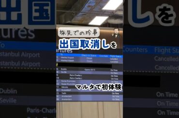 出国を取り消されました