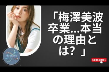 梅澤美波が乃木坂46卒業を電撃発表！三代目キャプテン最後の活動と東京ドーム卒コン決定【41枚目シングル】