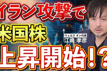 【米国株】イラン攻撃で株価はどうなる？アメリカの狙いとは…【江崎孝彦の投資の秘訣 #22】 #米国株 #日本株 #トランプ #イラン攻撃 #江崎孝彦