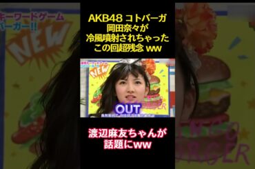 AKB48 コトバーガ岡田奈々が冷風噴射されちゃったこの回超残念 ww #funny #バラエティ#お笑い #akb48 #岡田奈々 #渡辺麻友