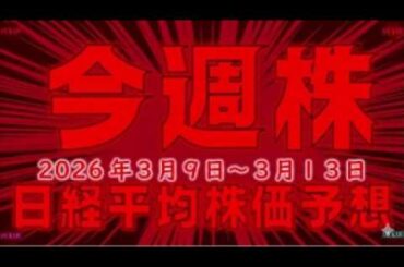 【今週株】今週の日経平均株価予想　2026年3月9日～13日