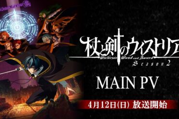 『杖と剣のウィストリア』シーズン2 メインPV / 4月12日(日)放送開始