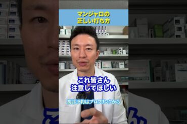最強ダイエット薬マンジャロ、これ絶対やっちゃダメ！#ダイエット #医療ダイエット