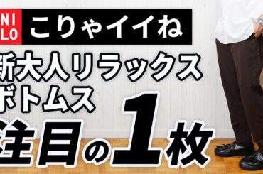 【ユニクロ】やっぱイイわ！大人にちょうど良い春夏ボトムス【新色】