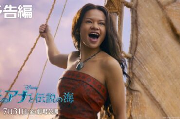 実写版「モアナと伝説の海」予告編｜7月31日（金）劇場公開！