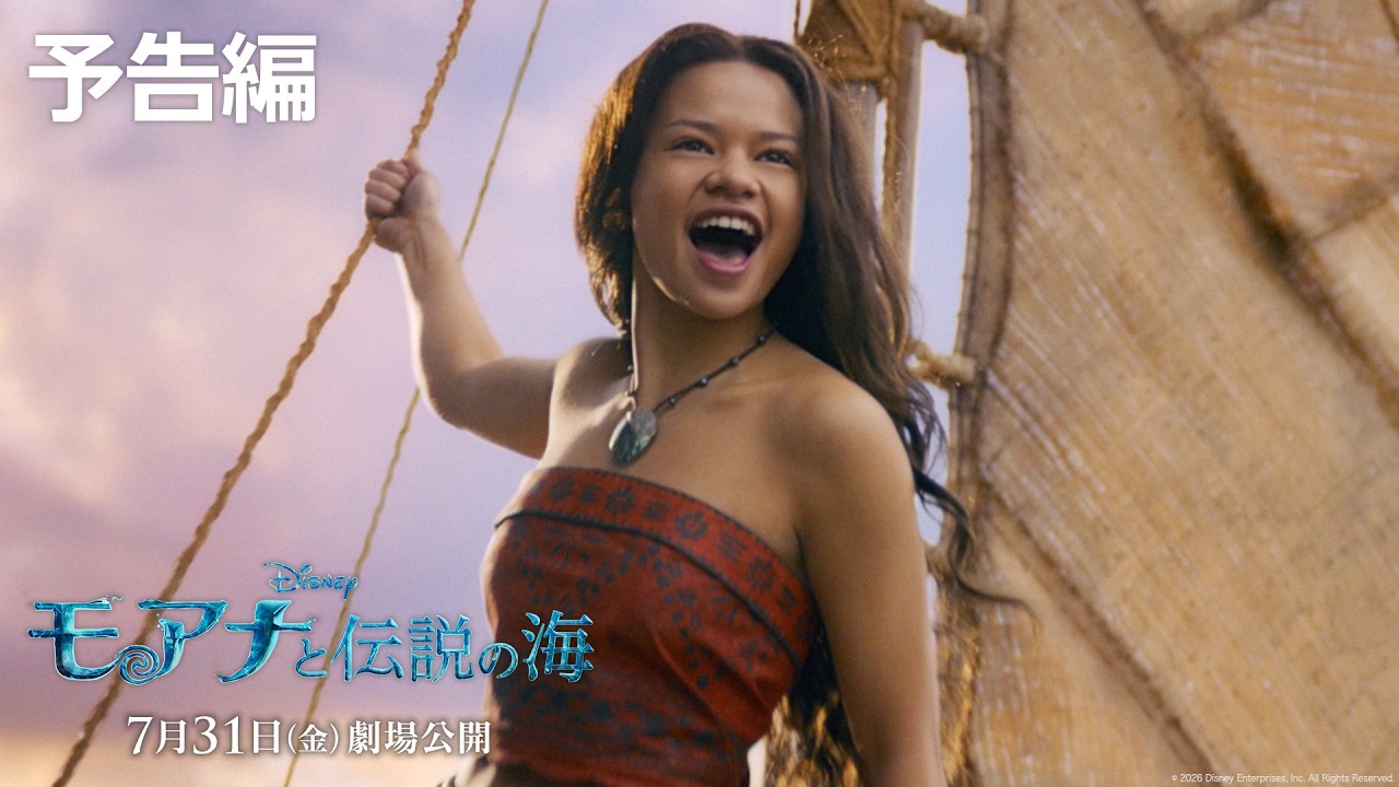 実写版「モアナと伝説の海」予告編|7月31日(金)劇場公開! 実写版「モアナと伝説の海」予告編|7月31日(金)劇場公開!