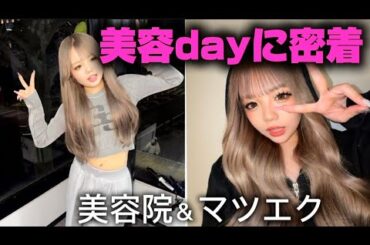 〖美容day密着💖〗#群馬 #美容院 #マツエク #おすすめ #前橋 #伊勢崎