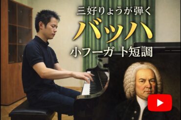 J.S.バッハ：小フーガ ト短調｜ピアノ演奏　＃三好りょう
