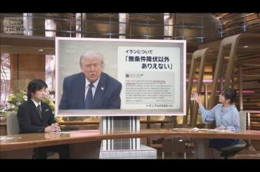 ディール自体が目的のトランプ氏と中身が大事なネタニヤフ氏　今後思惑のズレ拡大も【サタデーステーション】(2026年3月7日)