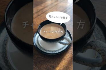 電子レンジで簡単チャイの作り方を紹介！寒い季節におすすめだよ！
