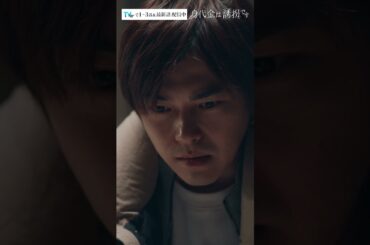 ※ネタバレ注意※　真犯人の背中には…　#Shorts #勝地涼 #瀧本美織 #浅香航大 #泉谷星奈 #ドラマ