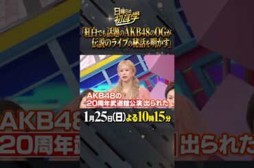 🚩放送まであと５日／1月25日(日)よる10時15分 #日曜日の初耳学 #なかやまきんに君 #ダイエット #筋トレ #AKB48 #武道館公演 #林修 #大政絢 #中島健人 #澤部佑