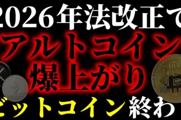 【相場激変】ビットコイン終わりは本当か？アルトコインが上がる時に、BTCでやってはいけないこと《ビットコイン リップル XRP 仮想通貨 暗号通貨》