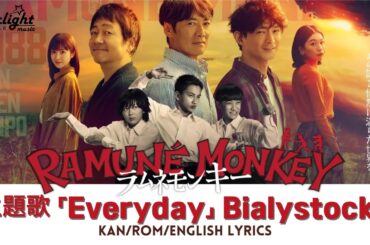 ドラマ 《ラムネモンキー Ramune Monkey》 主題歌 「Everyday」 Bialystocks 【Kan/Rom/English Lyrics 歌詞】