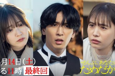 『ぜんぶ、あなたのためだから』【最終回予告】3月14日（土）よる11時