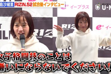【RIZIN】大島沙緒里、ケイトロータスに勝利で記者が無茶ぶり 前田敦子の名言オマージュ＆フライングゲット披露　『RIZIN.52』試合後インタビュー