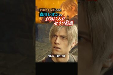 日本語レオンがイケボすぎる❤️［バイオRE4］ #shorts