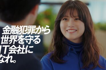 「今田美桜と発見！SCSKの取り組み こんなこと！」　「金融犯罪対策」篇／SCSK株式会社