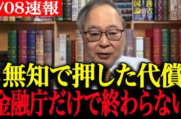 【高橋洋一】今すぐ見てください‼暗号資産大炎上…藤井追い込まれる？金融庁×検察連動の衝撃展開…原発より深刻な爆弾