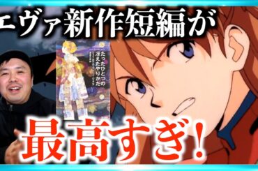 【元ネタ補足解説】エヴァ30周年の新作短編がヤバすぎた！【たったひとつの冴えたやり方】