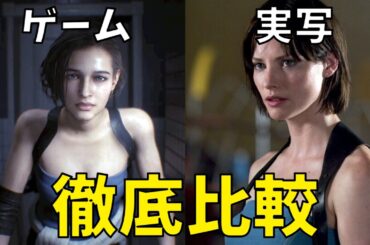 【バイオハザード】実写映画とゲームのキャラ比較【ゆっくり解説】【ネタバレ注意】【ホラー映画】【ジル/レオン/エイダ/ウェスカー】
