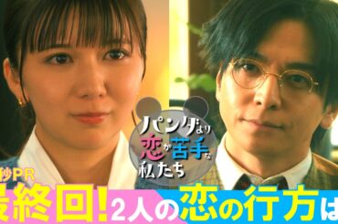 最終回30秒予告！「パンダより恋が苦手な私たち」3月14日（土）夜9時